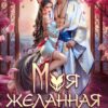 «Моя желанная кицунэ» CaseyLiss