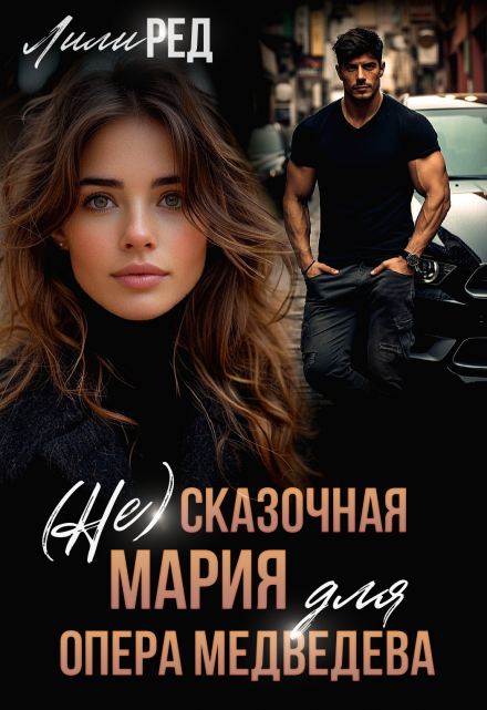 «(не) Сказочная Мария для опера Медведева» Лили Ред