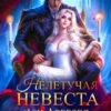 «Нелетучая невеста, или Аревзея сбежала, дракон!» Риска Волкова