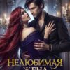 «Нелюбимая жена темного дракона» Тася Огонек