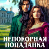 «Непокорная попаданка. Снять метку» Мария Минц