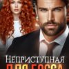 «Неприступная для Босса» Айрин Бонд