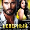 «Неверный. Я буду счастлива снова» Надежда Борзакова