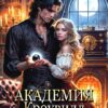 «Одержимость темного декана. Академия Кроувилл» Наталья Гордеевская