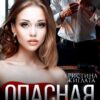 «Опасная находка» Кристина Жиглата