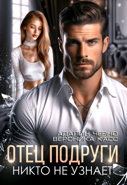 «Отец подруги. Никто не узнает» Адалин Черно, Вероника Касс