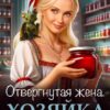 «Отвергнутая жена. Хозяйка проклятого поместья» Лиза Чехова, Василиса Лисина