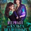 «Первый из Культа Бездушных» Рина Ских, Екатерина Вострова