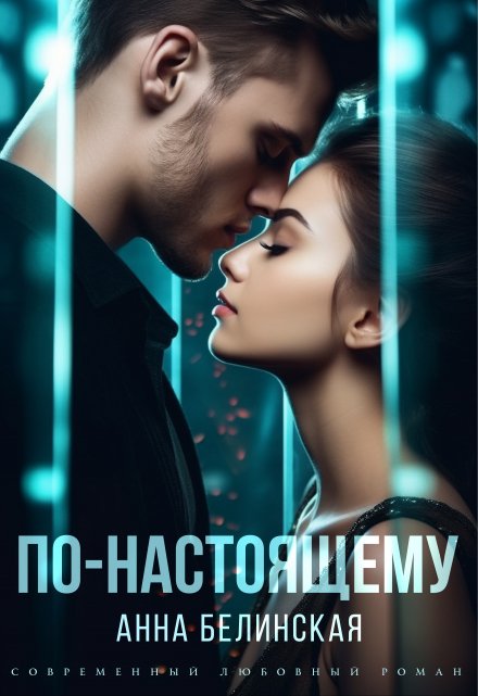 «По-настоящему» Анна Белинская
