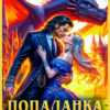 «Попаданка. Спасти истинную» Адриана Вайс