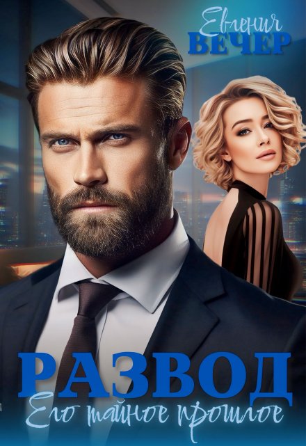 «Развод. Его тайное прошлое» Евгения Вечер