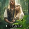 «Серёжки для Йожки» Анастасия Енодина