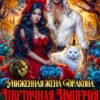 «Униженная жена дракона, или Цветочная империя попаданки» Анастасия Милославская
