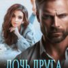 «Дочь друга. Гордая и невинная» Надежда Мельникова