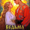 «Ведьма для князь-сокола» Анна Светлова