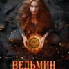 «Ведьмин конструктор» Дана Данберг
