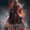 «Ведьмин костёр: обожжённые любовью» Татьяна Абалова