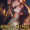 «Верность на грани предательства» НатаЛисс
