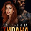 «Заложница Тирана» Кара Райр