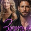 «Запретный роман с чужим женихом» Женя Арнт