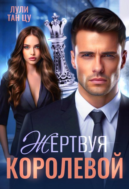 «Жертвуя королевой» Лули Тан Цу