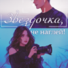 «Звездочка, не наглей!» Майя Пивоварова, Александра Пивоварова