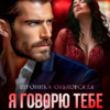 «Я говорю тебе: «прощай»» Вероника Ольховская