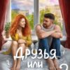 «Друзья или любовники?» Анна Шнайдер