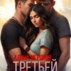 «Третьей будешь?» Алина Игровая