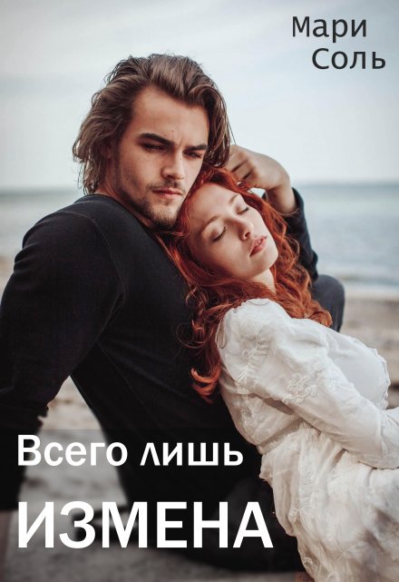 «Всего лишь измена» Мари Соль