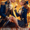 «Адептка на задании: любовь не предлагать» Снежана Масалыкина (Ея Россо)