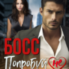 «Босс. Попробуй (не) влюбиться» Дина Лазарева