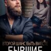 «Бывшие. Второй шанс быть вместе» Надежда Борзакова