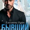 «Бывший. Вернуть семью» Елизавета Найт
