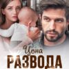 «Цена развода. Я не отдам вам сына» Оксана Барских