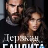 «Дерзкая для Бандита 2» Кара Райр