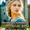 «Истинная поневоле. Отвергнутая жена Дракона» Анна Кривенко