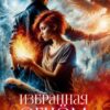 «Избранная огнём. Книга 2» Айрин Дар