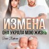 «Измена. Она украла мою жизнь» Элис Карма (Elis Karma)