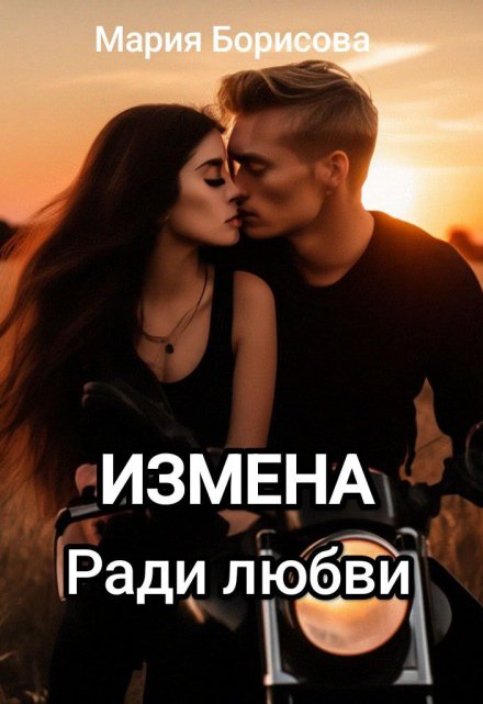 «Измена. Ради любви» Мария Борисова