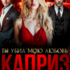 «Каприз. Ты убил мою любовь» Виктория Кожухова