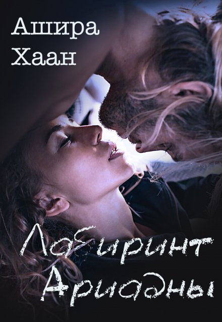 «Лабиринт Ариадны» Ашира Хаан