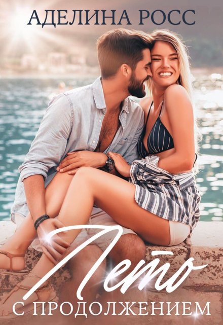 «Лето с продолжением» Аделина Росс