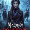 «Медиум поневоле» Анна Герд