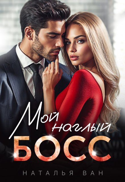 «Мой наглый босс» Наталья Ван