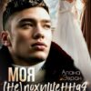«Моя (не) Похищенная невеста» Алана Эвран