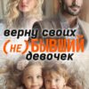 «( Не) Бывший. Верну своих девочек» Лита Летинская