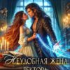 «Неудобная жена ректора Академии Драконов» Илана Васина