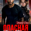 «Опасная для босса» Элен Ош