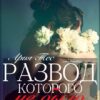 «Развод, которого не было» Ария Тес